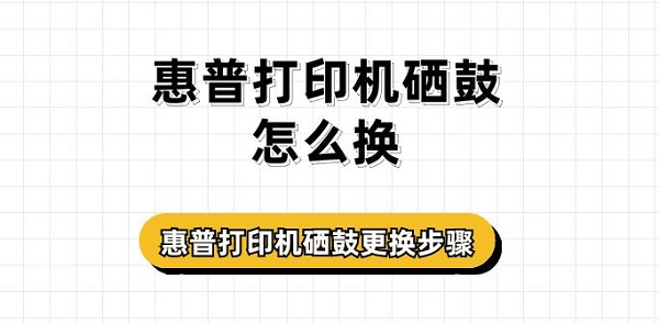 惠普打印机硒鼓更换步骤介绍