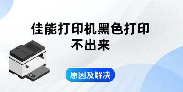 佳能打印机黑色打印不出来原因及解决