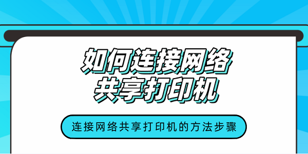 连接网络共享打印机的方法步骤