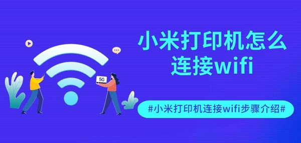 小米打印机怎么连接wifi？