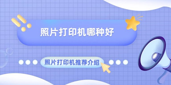 照片打印机哪种好 照片打印机推荐介绍