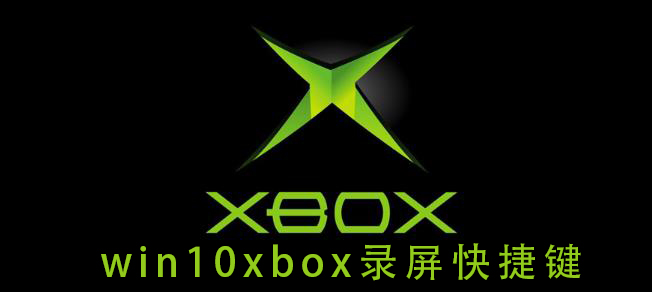 win10xbox录屏快捷键