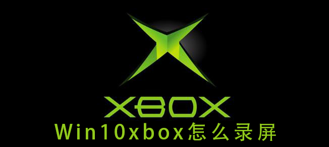 win10xbox怎么录屏