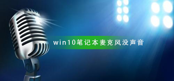 win10笔记本麦克风说话没声音