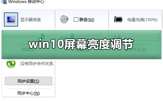 win10屏幕亮度调节不见了