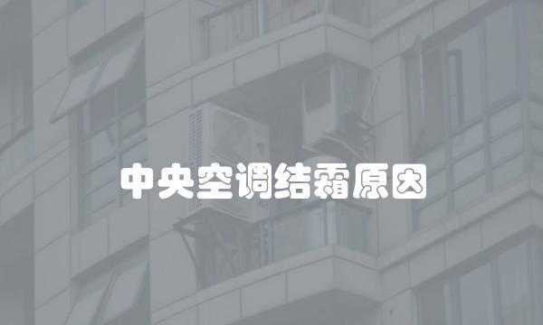 中央空调结霜原因