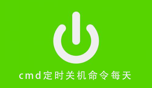 cmd定时关机命令每天