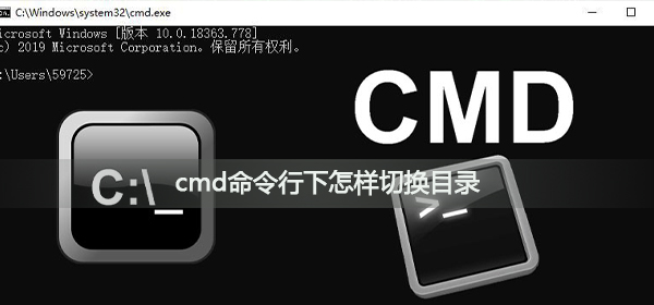 cmd命令行下怎样切换目录