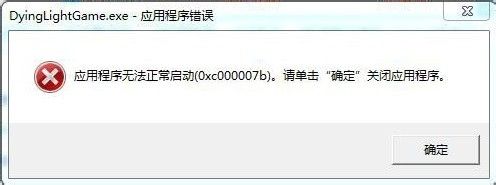 0x00007b无法正常启动解决方法