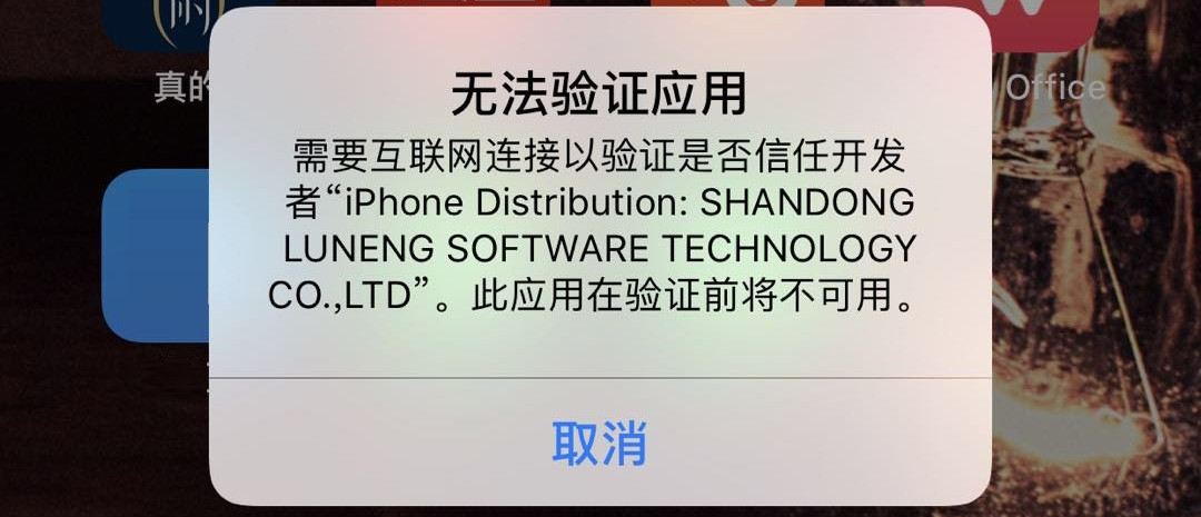 两种方法解决“无法验证应用”弹窗问题