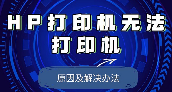 hp打印机无法打印的问题及解决方法