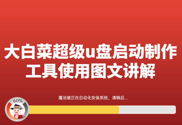 大白菜超级u盘启动制作工具使用图文讲解