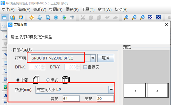 新北洋打印机如何打印条码