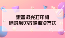 惠普激光打印机没它不行！硒鼓常见故障的解决方法