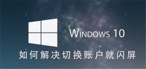 Win10系统如何解决切换用户就闪屏