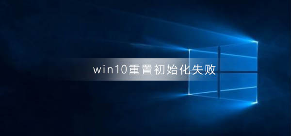 win10重置初始化失败怎么解决