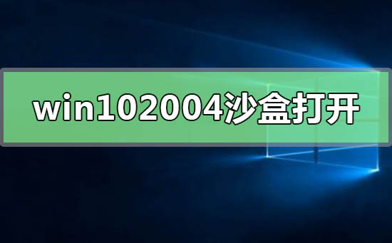 win10最新版本2004沙盒怎么打开