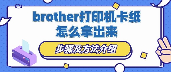 brother打印机卡纸怎么拿出来 步骤及方法介绍