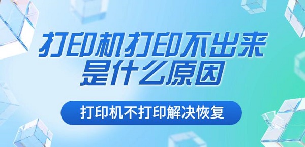 打印机打印不出来是什么原因 打印机不打印解决恢复