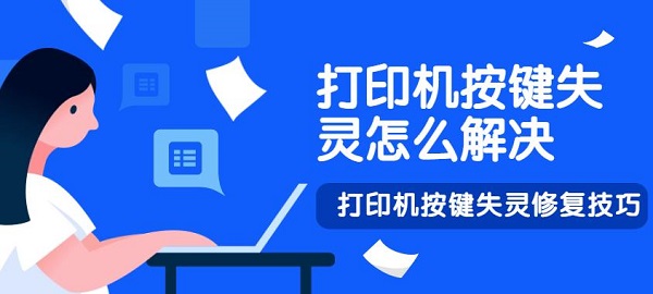 打印机按键失灵怎么解决 打印机按键失灵修复技巧