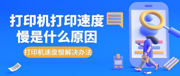 打印机打印速度慢是什么原因 打印机速度慢解决办法