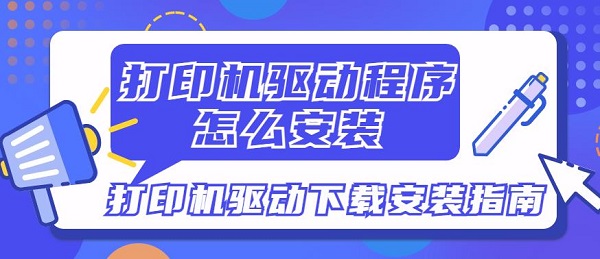 打印机驱动程序怎么安装 打印机驱动下载安装指南