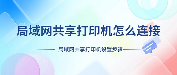 局域网共享打印机怎么连接 局域网共享打印机设置步骤