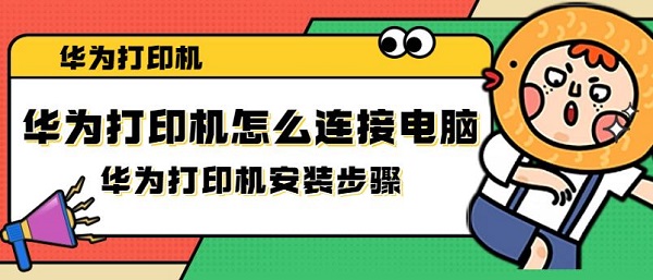 华为打印机怎么连接电脑 华为打印机安装步骤