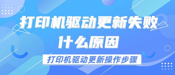 打印机驱动更新失败什么原因 打印机驱动更新操作步骤