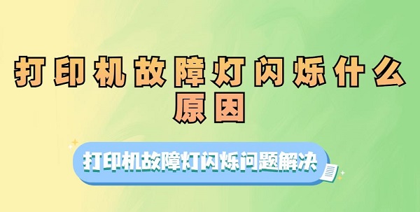 打印机故障灯闪烁什么原因 打印机故障灯闪烁问题解决