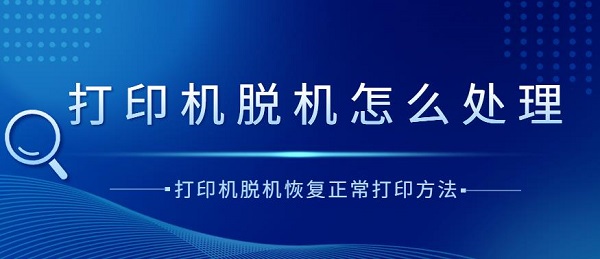 打印机脱机怎么处理 打印机脱机恢复正常打印方法