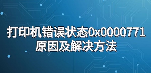 打印机错误状态0x0000771原因及解决步骤介绍