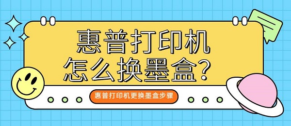 惠普打印机怎么换墨盒 惠普打印机更换墨盒步骤