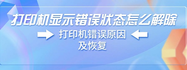 打印机显示错误状态怎么解除 打印机错误原因及恢复方法