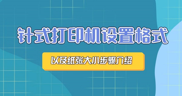 针式打印机设置格式及纸张大小步骤介绍