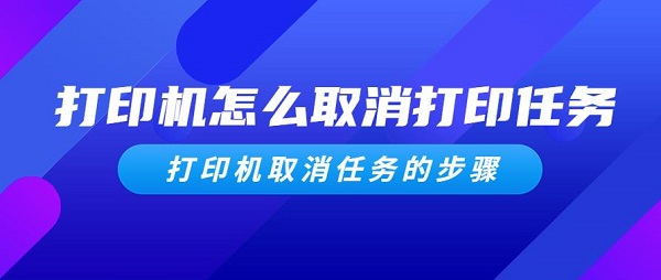 打印机怎么取消打印任务 打印机取消任务的步骤介绍