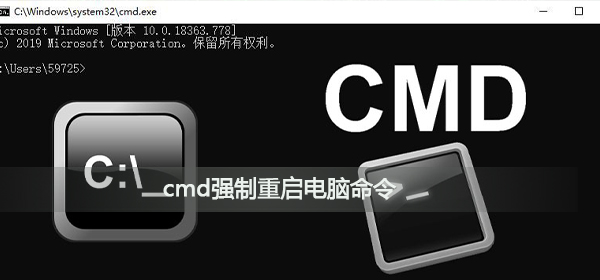 cmd电脑重启命令是什么