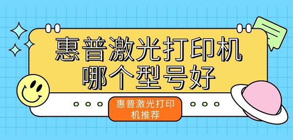 惠普激光打印机哪个型号好 惠普激光打印机推荐