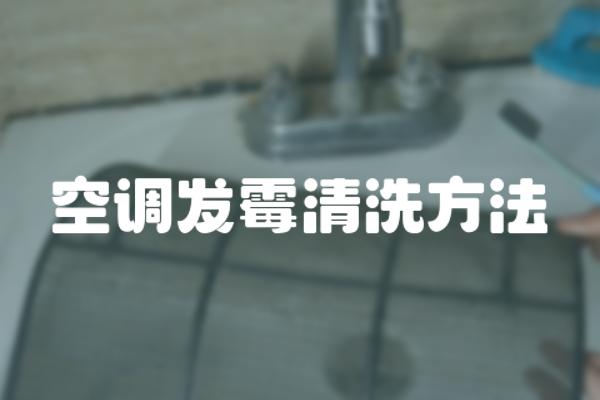 空调发霉清洗方法