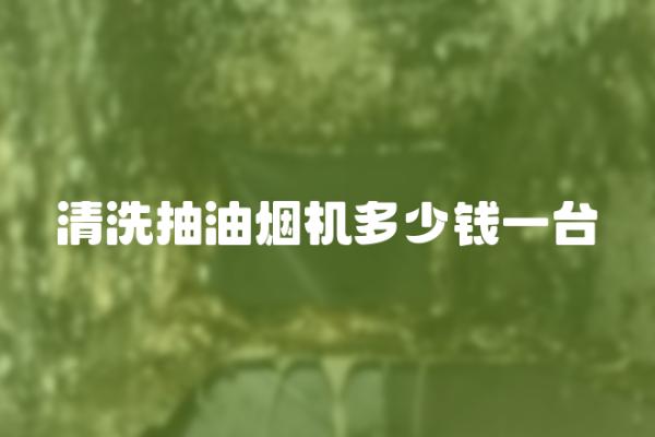 清洗抽油烟机多少钱一台