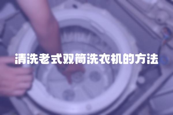 清洗老式双筒洗衣机的方法