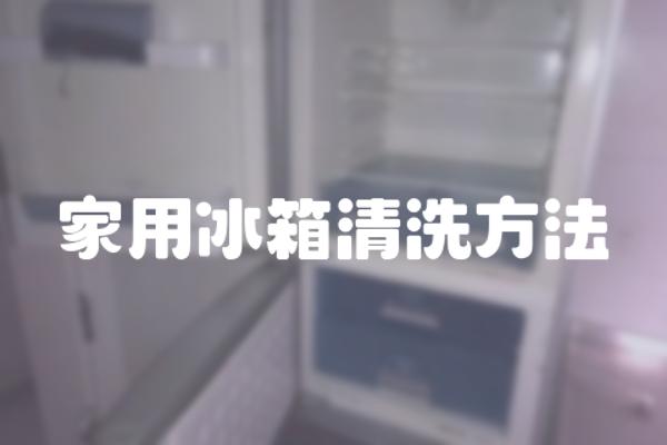 家用冰箱清洗方法