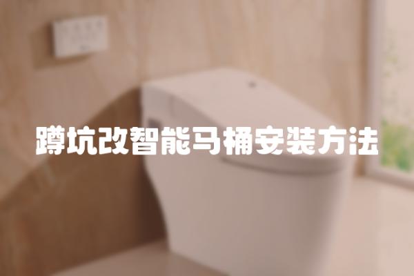 蹲坑改智能马桶安装方法