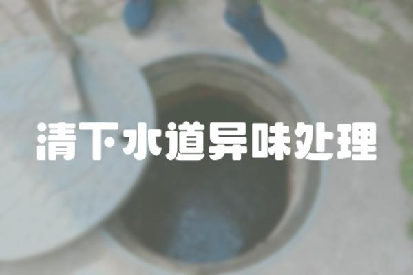 清下水道异味处理