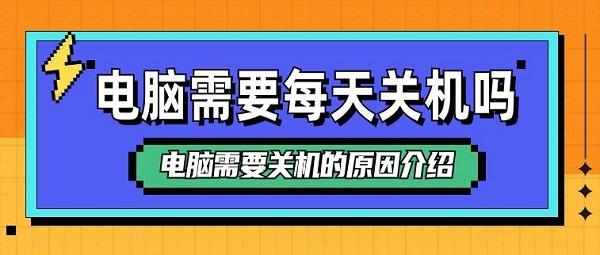 电脑需要每天关机吗 电脑需要关机的原因介绍