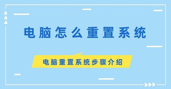 电脑怎么重置系统 电脑重置系统步骤介绍