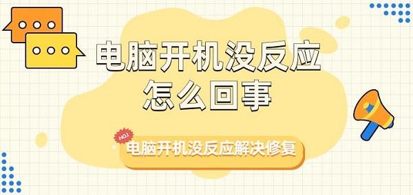 电脑开机没反应怎么回事 电脑开机没反应解决修复