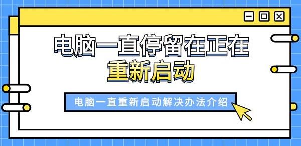 电脑一直停留在正在重新启动 电脑一直重新启动解决办法介绍