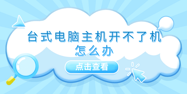 台式电脑主机开不了机怎么办 四个原因及解决方法