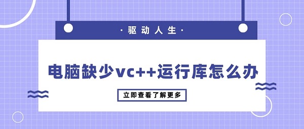 电脑缺少vc++运行库怎么办 解决vc++运行库缺失的方法